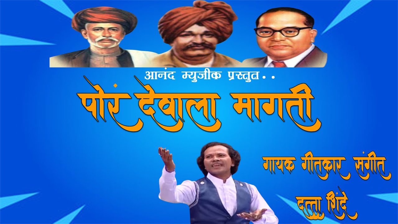 पोरं देवाला मागती   Pora Deval Magati