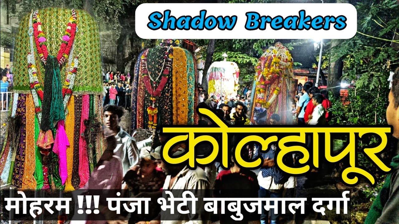 Babujamal Dargah Muharram 2023 ||  अल्लवा  मोहरम | बाबूजमाल दर्गा भेटी || पंजा /ताबूत /पीर