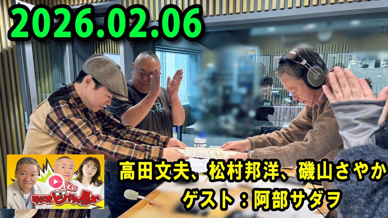 高田文夫のラジオビバリー昼ズ 2025.02.06 出演者 : 高田文夫、松村邦洋、磯山さやか　ゲスト：阿部サダヲ