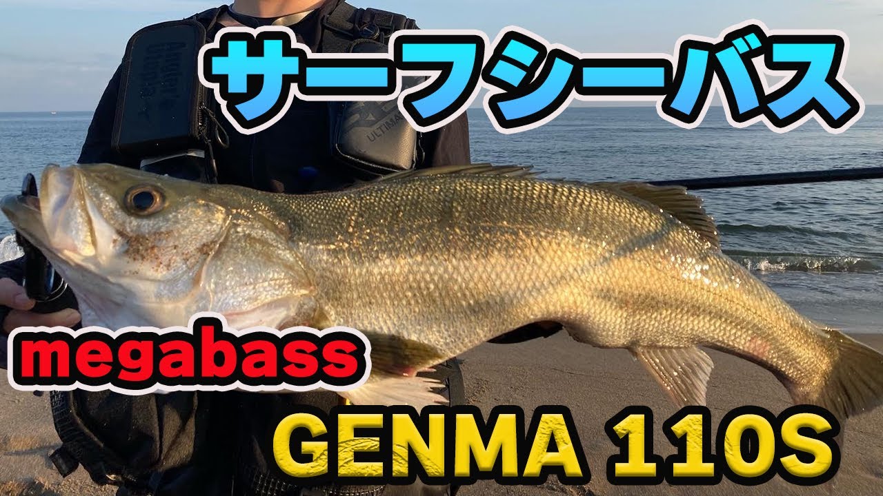 VOL.63 ミノーでダメならmegabass GENMA 110S！！サーフシーバス編
