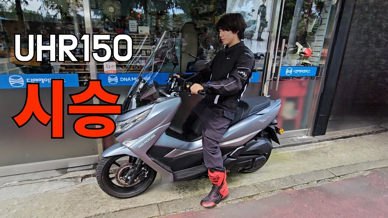 UHR150 시승기