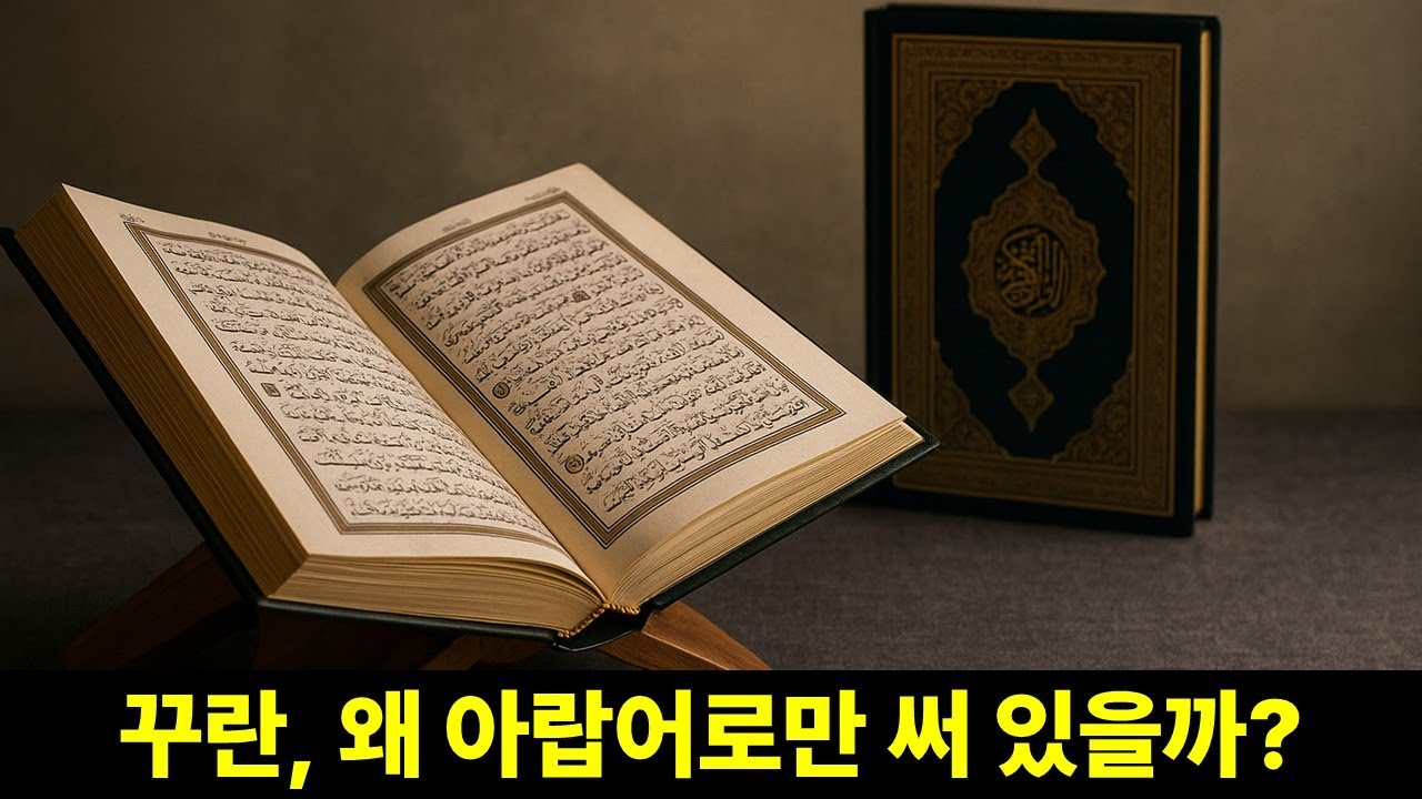 이슬람 꾸란, 정경부터 번역까지! &mdash; 외경 없는 경전의 모든 것