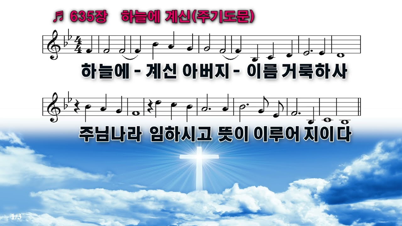 [PPT 악보 & 새찬송가] 635장 하늘에 계신(주기도문)  Our Father, Who Art in Heaven