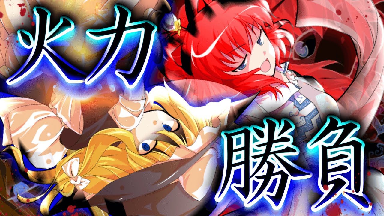 【ゆっくり茶番・劇】東方欲望録～第11話～「命中」