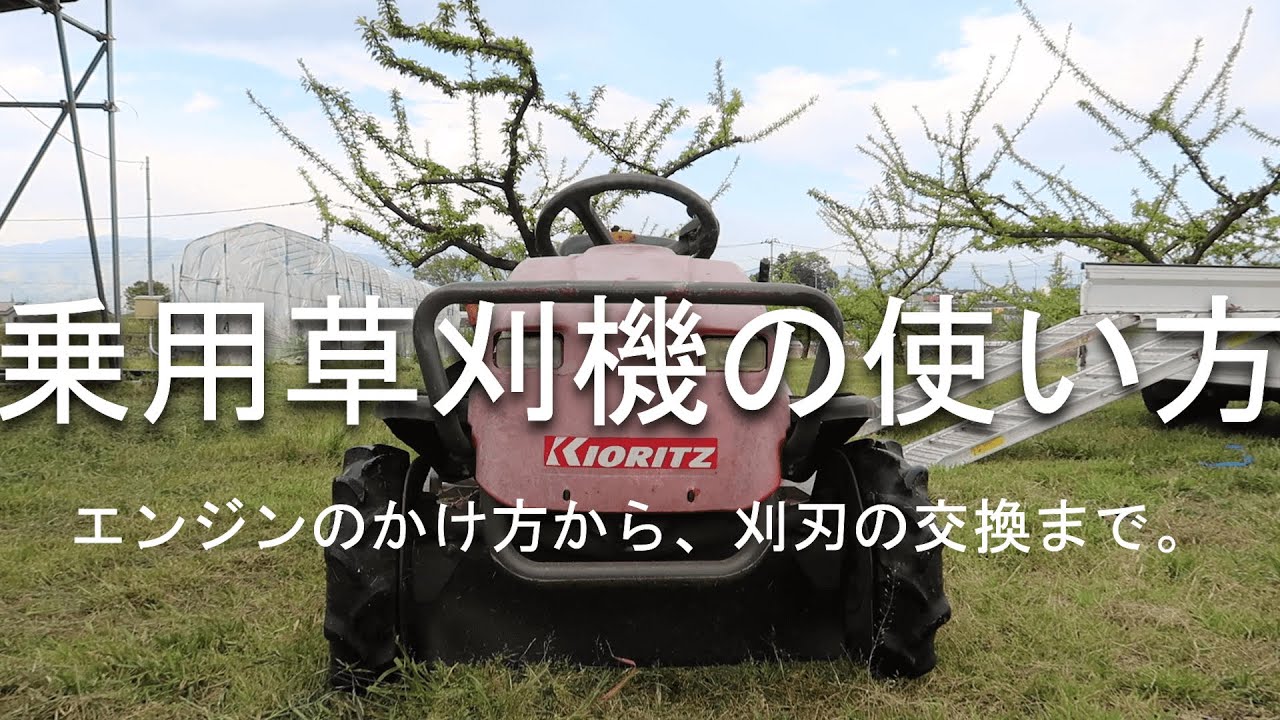 乗用草刈機の使い方　刈刃の交換がメインです。