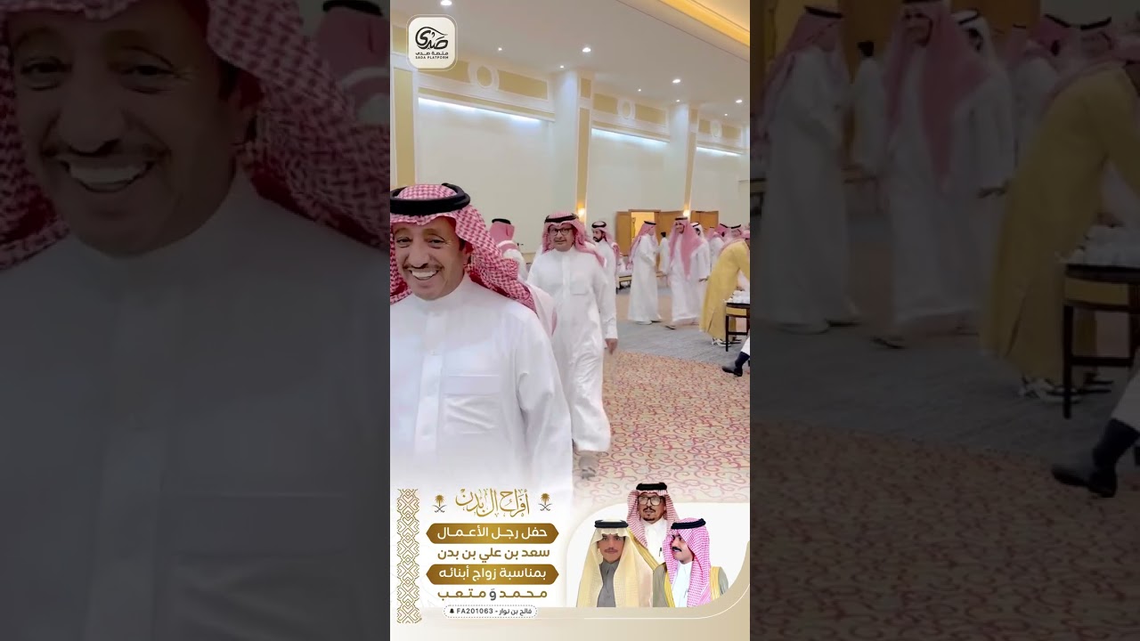 حفل رجل الأعمال : سعد بن علي بن بدن بمناسبة زواج أبناءه ( محمد & متعب )