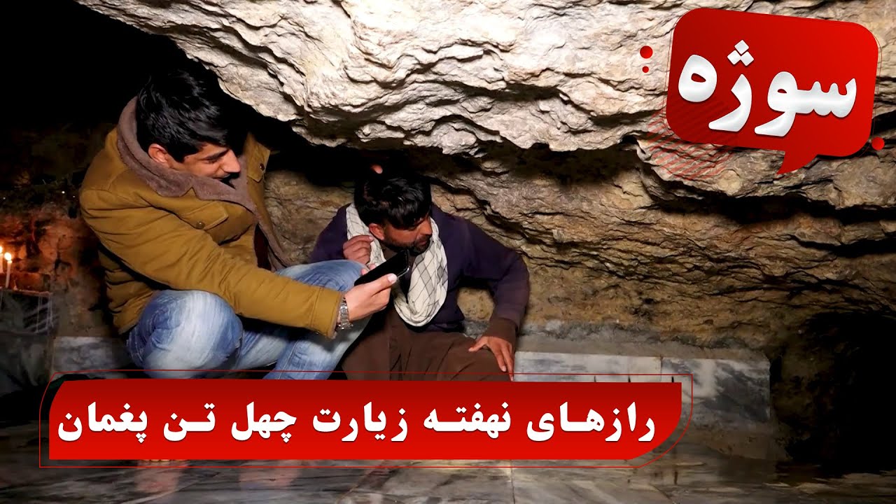Sozha: The secrets of Chehel Tan Shrine in Paghman / سوژه: رازهای نهفته زیارت چهل تن پغمان