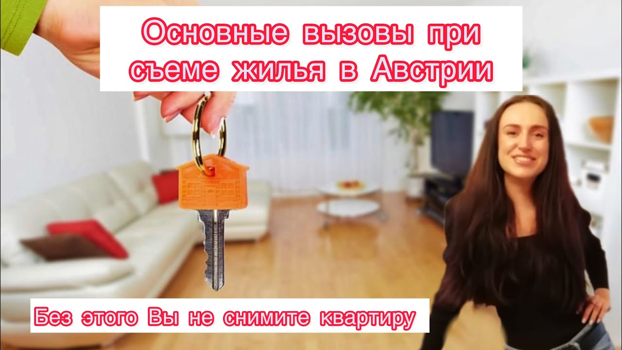 Жилье в Австрии. Как снять квартиру и на что нужно обратить внимание