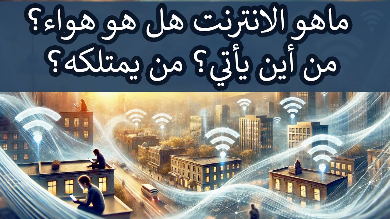 تعرف على ماهية الانترنت, من أين يأتي الانترنت؟ لمن تعود ملكية الانترنت؟ كيف بدأ الانترنت؟