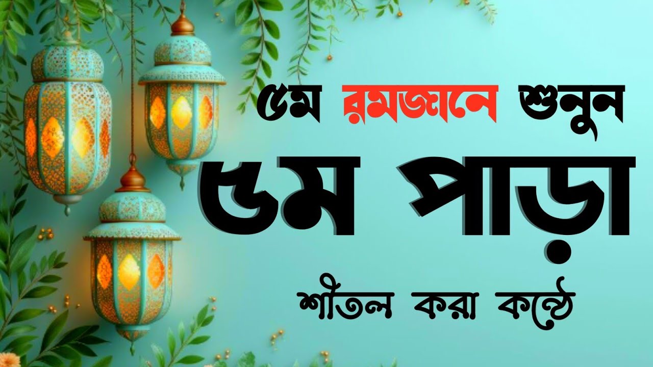 রমাদান ৫ম পারা সম্পূর্ণ তেলাওয়াত | Para 5 Full Quran | Hasanur Studio