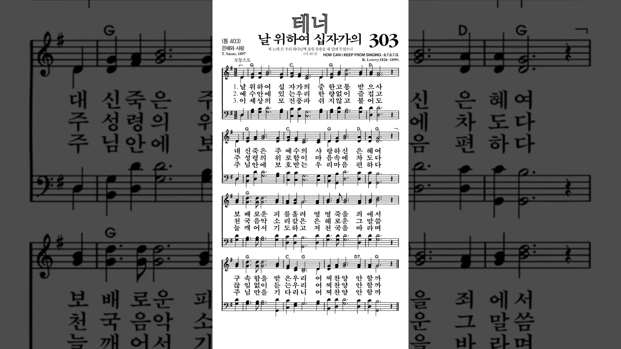 #찬송가303장 #날위하여십자가의 #테너