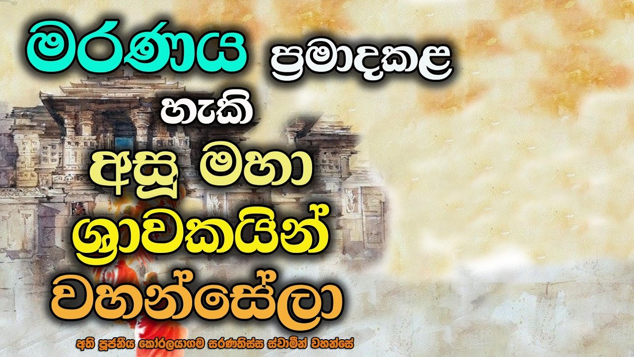ආයුෂය කල්පයක් වූ මහා ශ්‍රාවකයින් වහන්සේලා | මරණසතිය දේශනාව 3| Discourse on death 3.