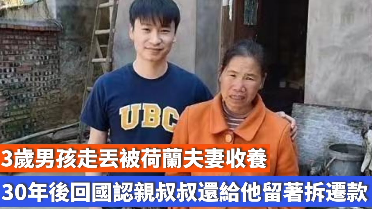 3歲走丟被荷蘭夫妻收養，30年後回國認親！叔叔還給他留著拆遷款