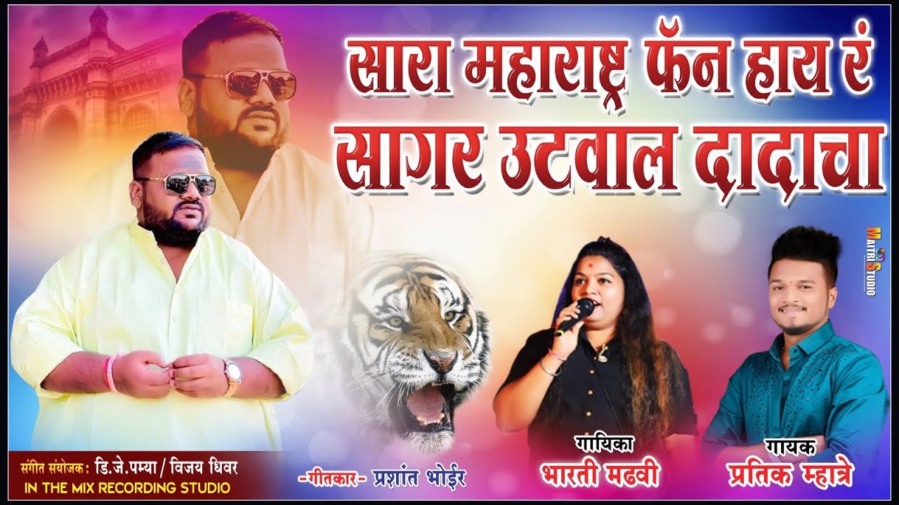 सारा महाराष्ट्र फॅन हाय रं सागर उटवाल दादाचा  // PRATIK MHATRE, BHARTI MADHAVI // SAGAR UTWAL SONG