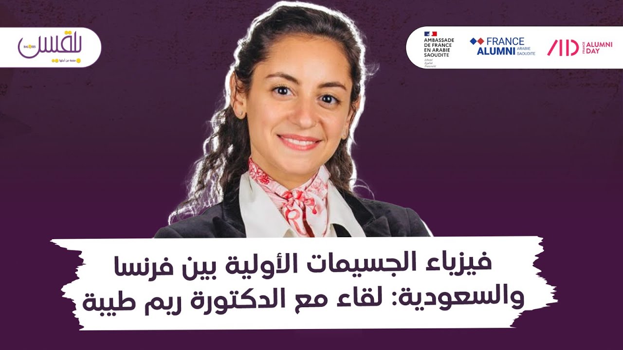 فيزياء الجسيمات الأولية بين فرنسا والسعودية: لقاء مع الدكتورة ريم طيبة - منصة بلقيس