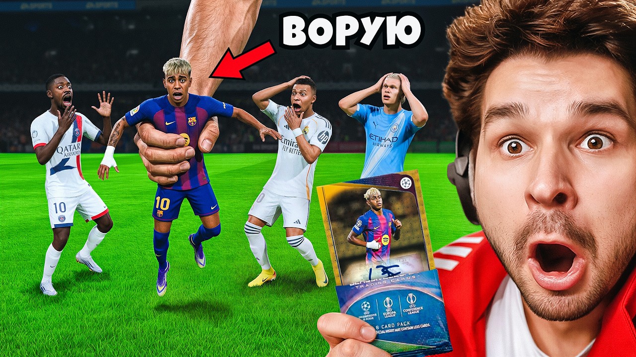 Лига Чемпионов&hellip; НО Ворую Футболистов Из Паков Коллекционных Карточек Topps!! (EA Sports FC 26)
