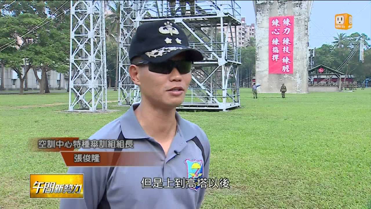 【2015.12.13】克服懼高心魔 天降神兵訓練揭秘 -udn tv
