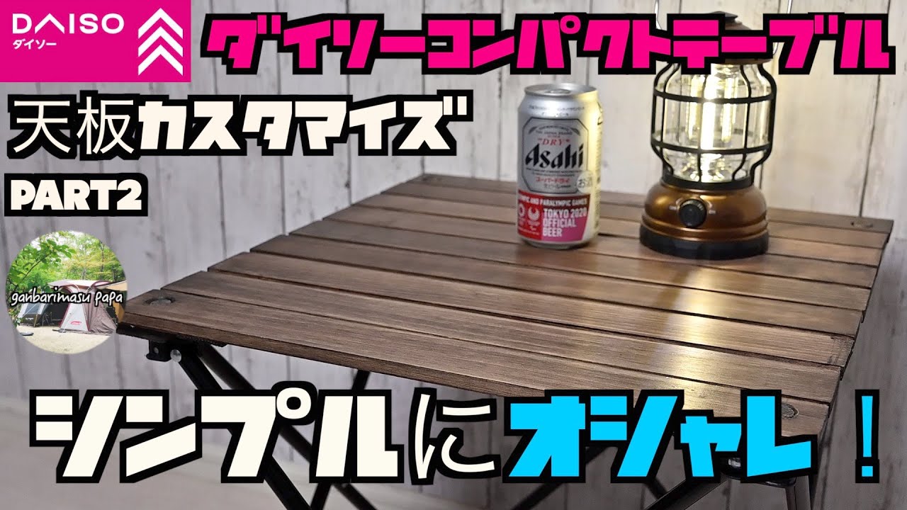 【DIYキャンプ道具　ダイソーコンパクトテーブルカスタマイズPart2❗️😀】天板の布を外して固定するタイプに変更したらシンプルにオシャレになった❗️