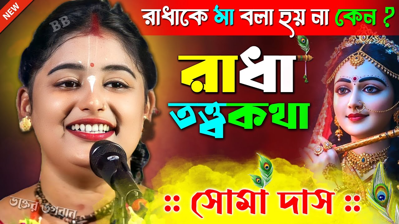 রাধারানীকে মা বলা হয় না কেনো [ আসল তত্ত্বটা জানুন ] । সোমা দাস কীর্তন । Soma Das Kirtan 2025