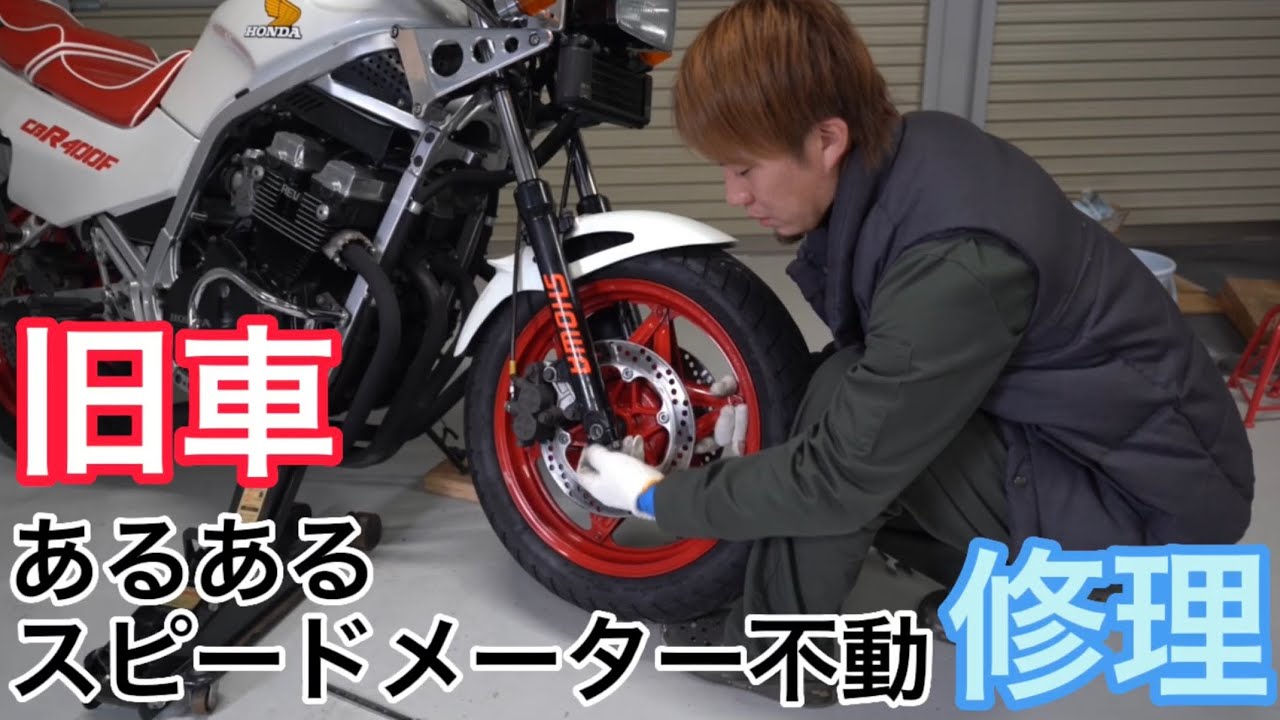【CBR400F】旧車あるあるスピードメーター不動を修理していく❗️