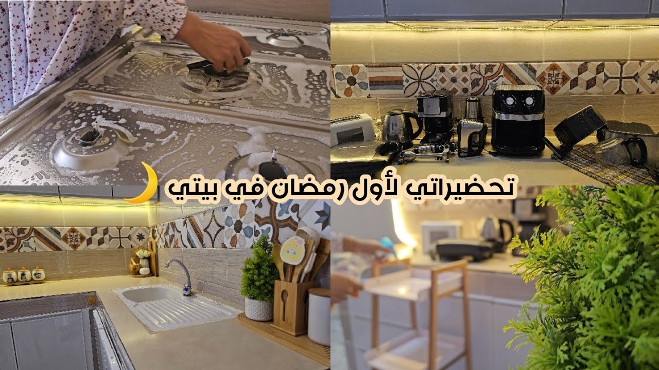 تحضيراتي لأول رمضان في بيتي 🌙🏡/الحلقة الأخيرة لتنظيف المطبخ✨️/نصائح و أفكار للترتيب✅️