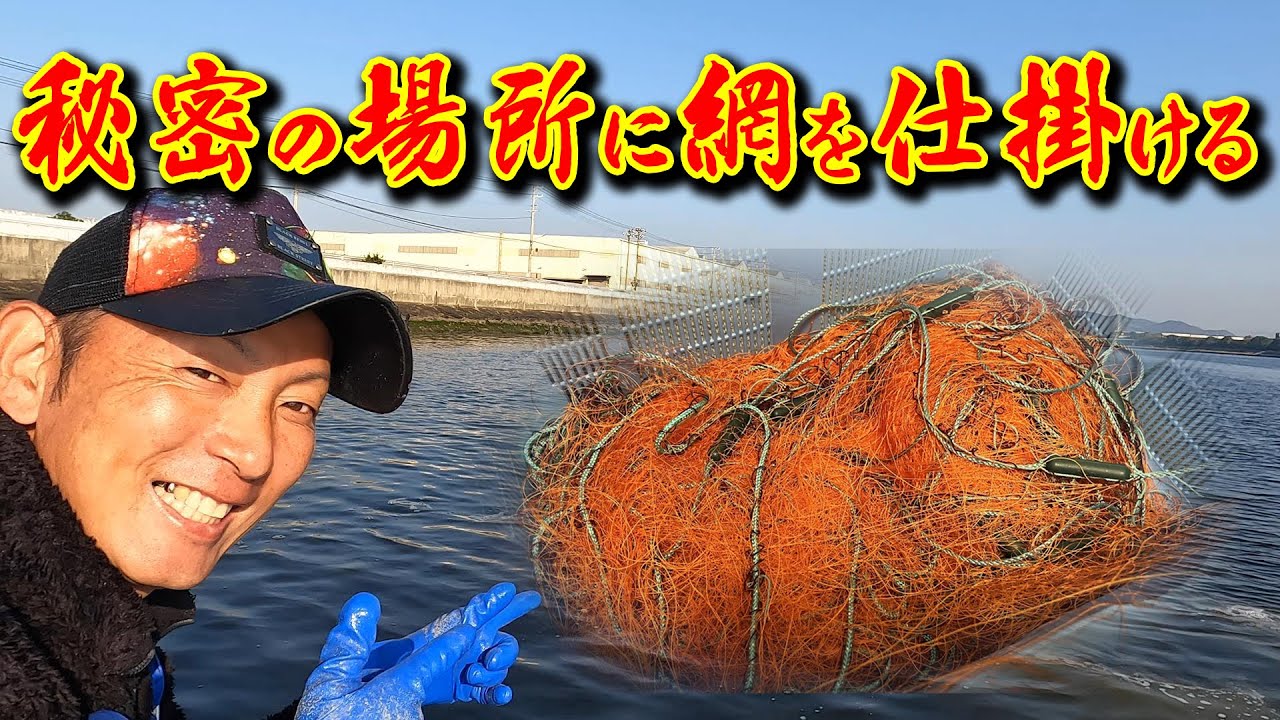 しょうちゃん直伝の場所に刺網を仕掛ける！腰痛で必死！笑