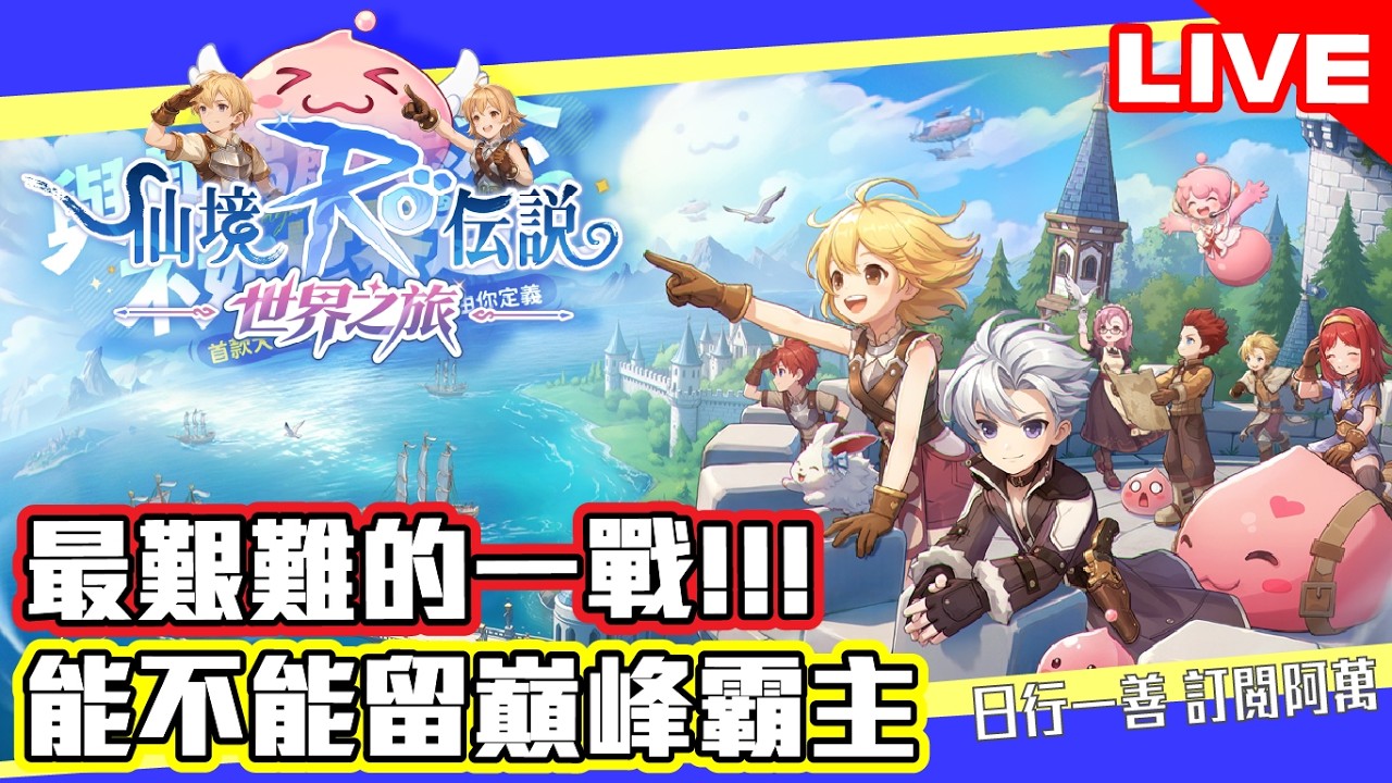 《RO仙境傳說：世界之旅》最艱難的一戰!!! 能不能留在巔峰霸主 #RO世界開鴻門 #RO世界上岸分享