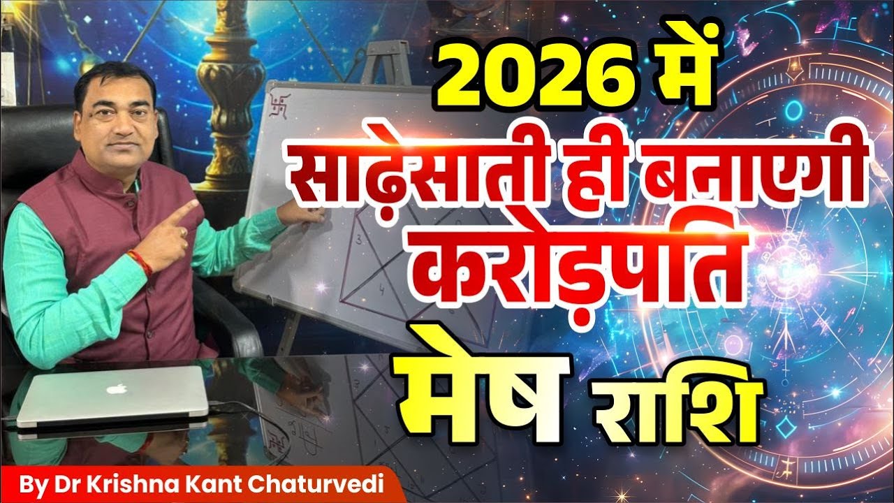 2026 में साढ़ेसाती ही बनएगी करोड़पति – मेष (Mesh) Aries राशि वाले जाने क्या प्रभाव होने वाला है?