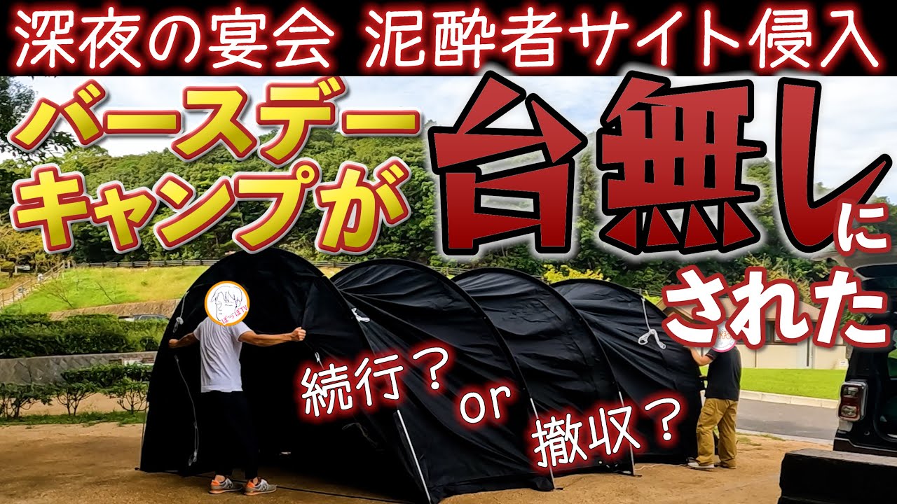 【大迷惑キャンパー】カマボコテント3Mで絶望の夫婦キャンプ