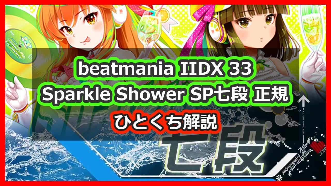 段位認定 SP七段 正規 ひとくち解説【beatmania IIDX 33 Sparkle Shower】