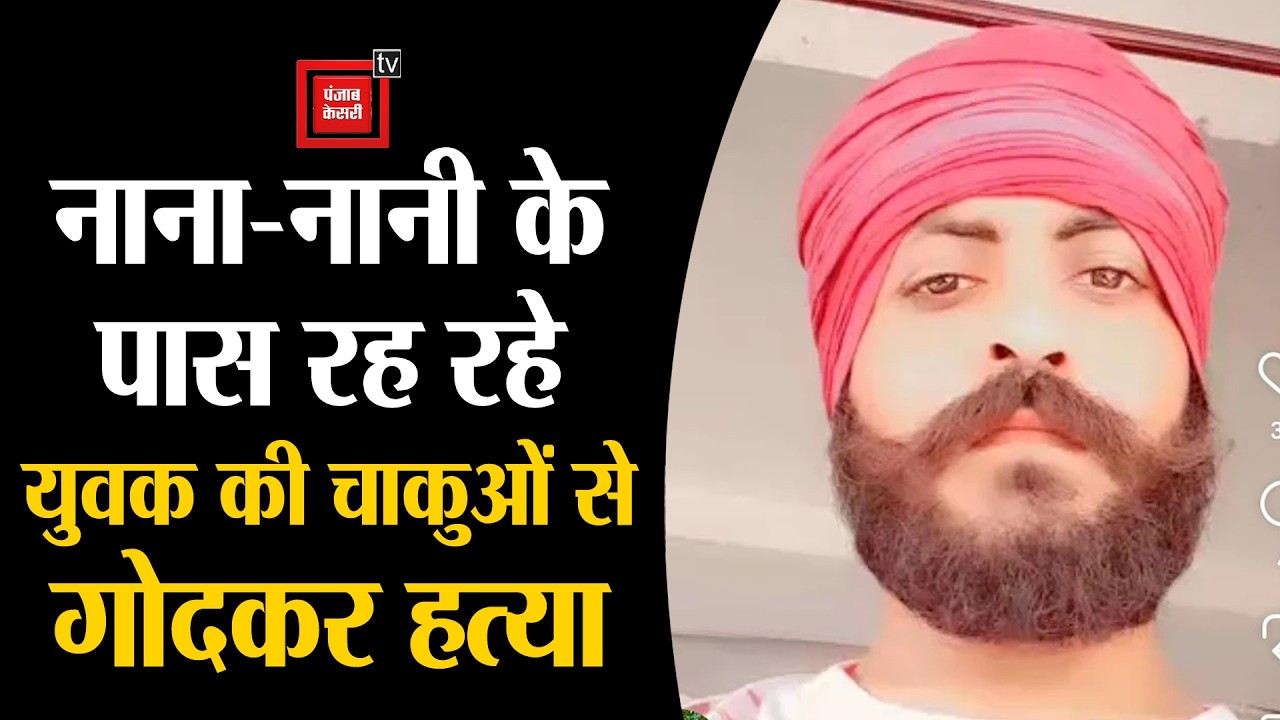 दिनदहाड़े सनसनी- युवक की चाकुओं से गोदकर हत्या, गुरुनानकपुरा मोहल्ले में दहशत