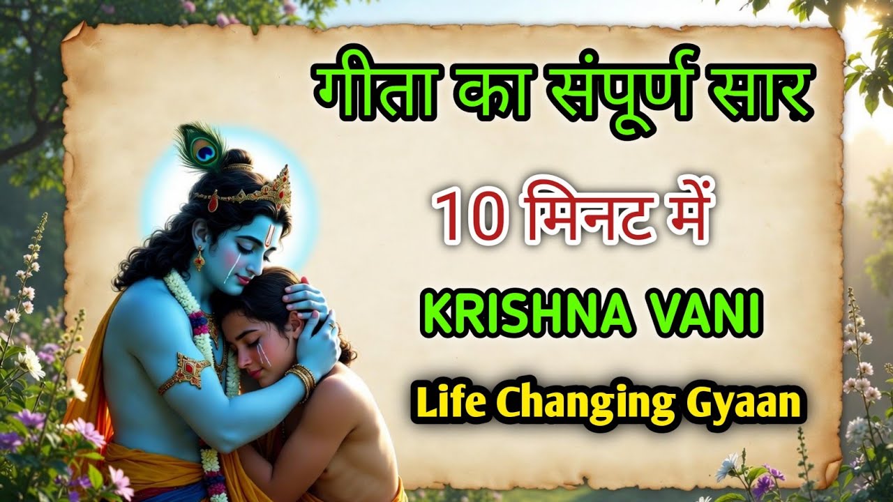 संपूर्ण श्रीमद्भगवद गीता सार 10 मिनट में | Krishna Vani | Geeta Saar Motivational Speech
