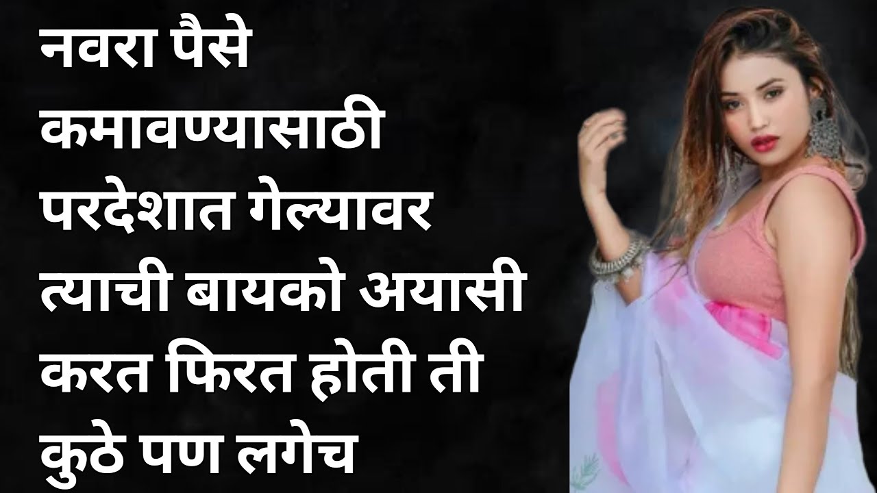 अय्यास बायको | मराठी स्टोरी | मराठी बोधकथा | हृदयस्पर्शी कथा | An emotional Heart touching story