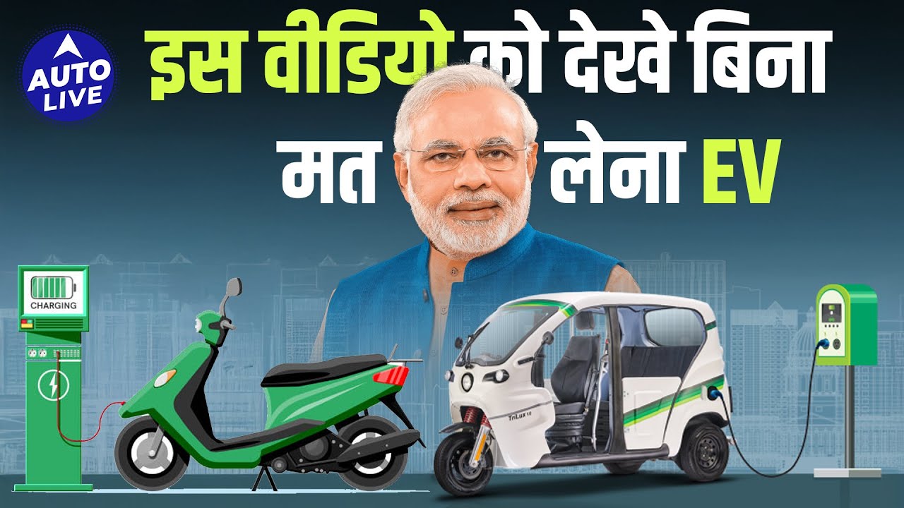 EV Subsidy : EV लेने के लिए Subsidy का फायदा कैसे उठाएं? समझाइये Easy Steps में  | Auto Live