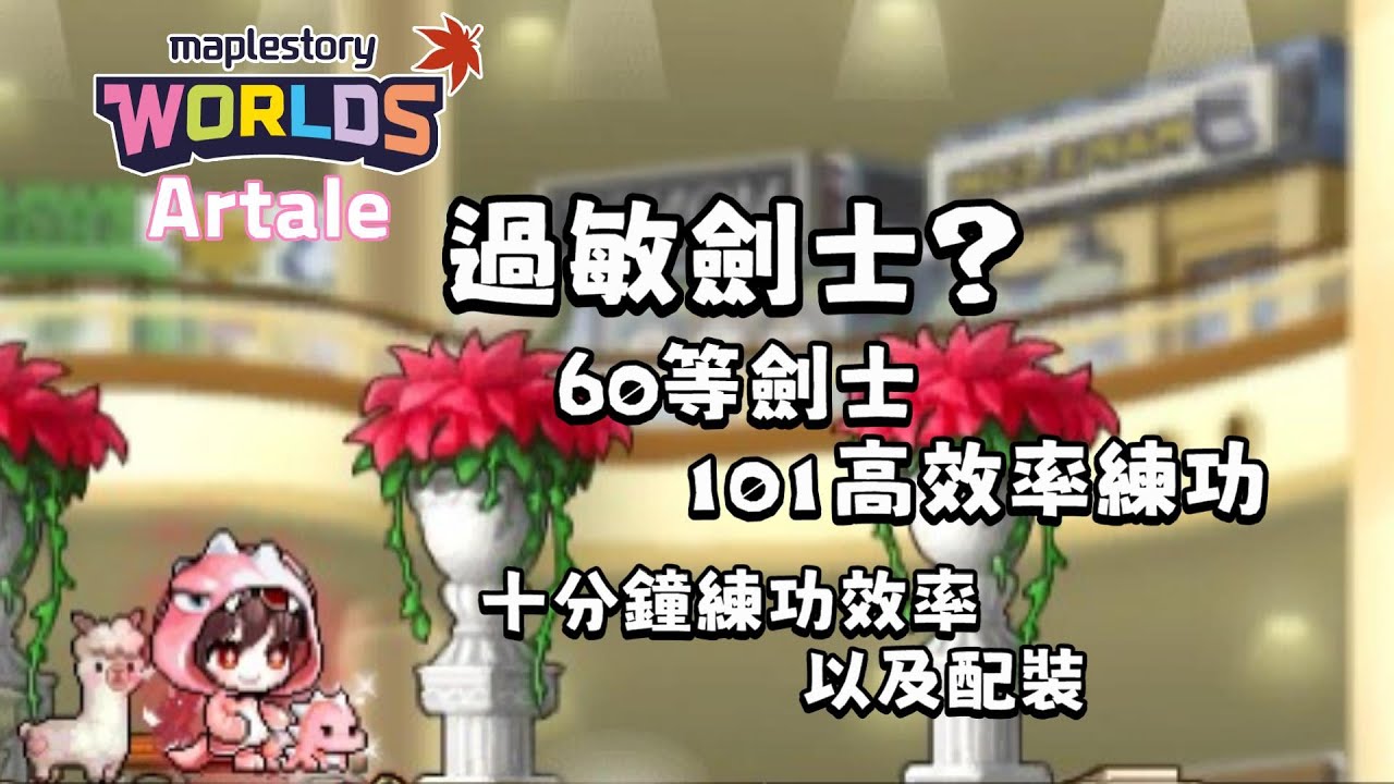 【楓之谷世界】Artale 過敏劍士？60等劍士101高效率練功！十分鐘練功效率以及配裝｜台北101｜懷舊楓之谷｜ Artale｜呆小笨Ascrol