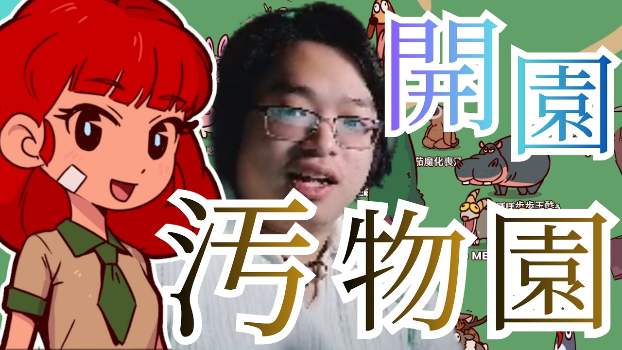汚すぎる動物園「汚物園」開園 #ゲーム実況 #gaming #myvoicezoo #配信