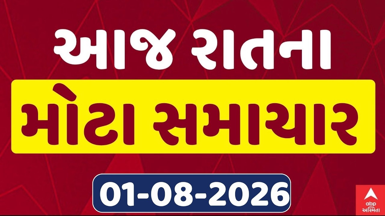 Fatafat News LIVE | આજના રાતના સૌથી મહત્વના સમાચાર, ફટાફટ અંદાજમાં | ABP Asmita LIVE
