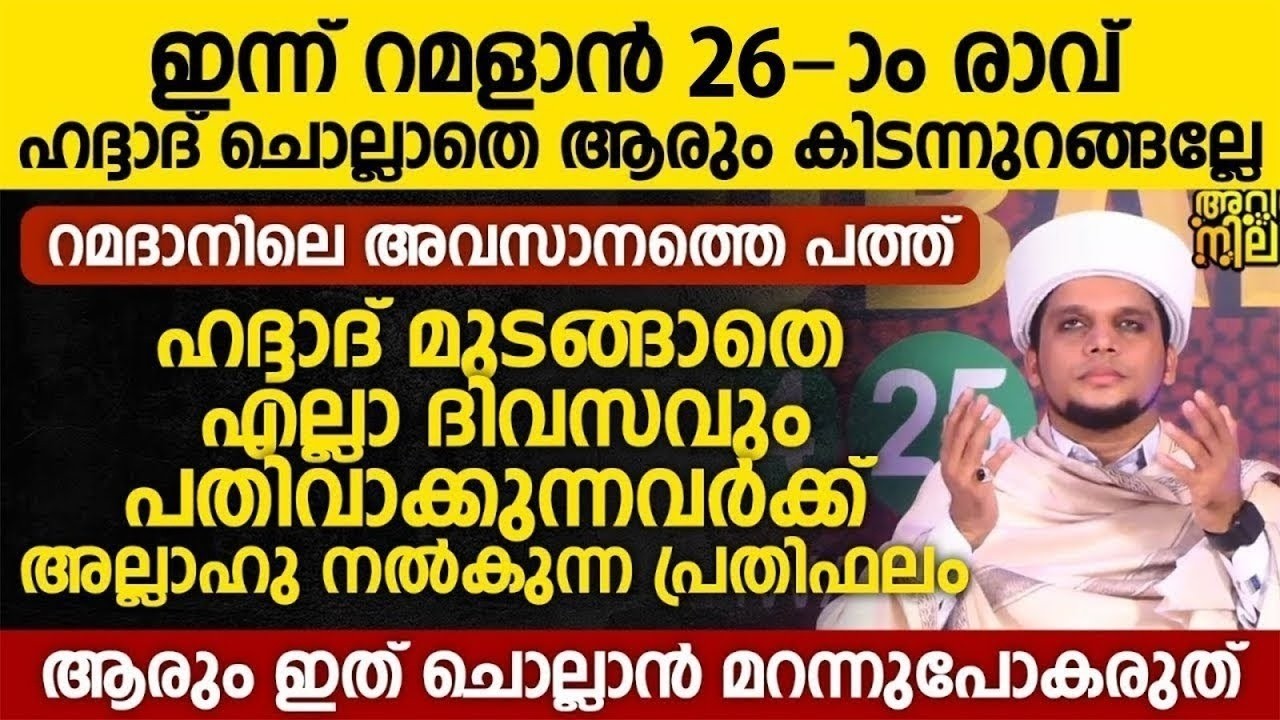 ഇന്ന് റമളാന്  26 ാം രാവ്; റമളാനിൽ ഒരു ദിവസം ഹദ്ദാദ് ചൊല്ലാതെ കിടന്നുറങ്ങല്ലേ | Ramalan 25