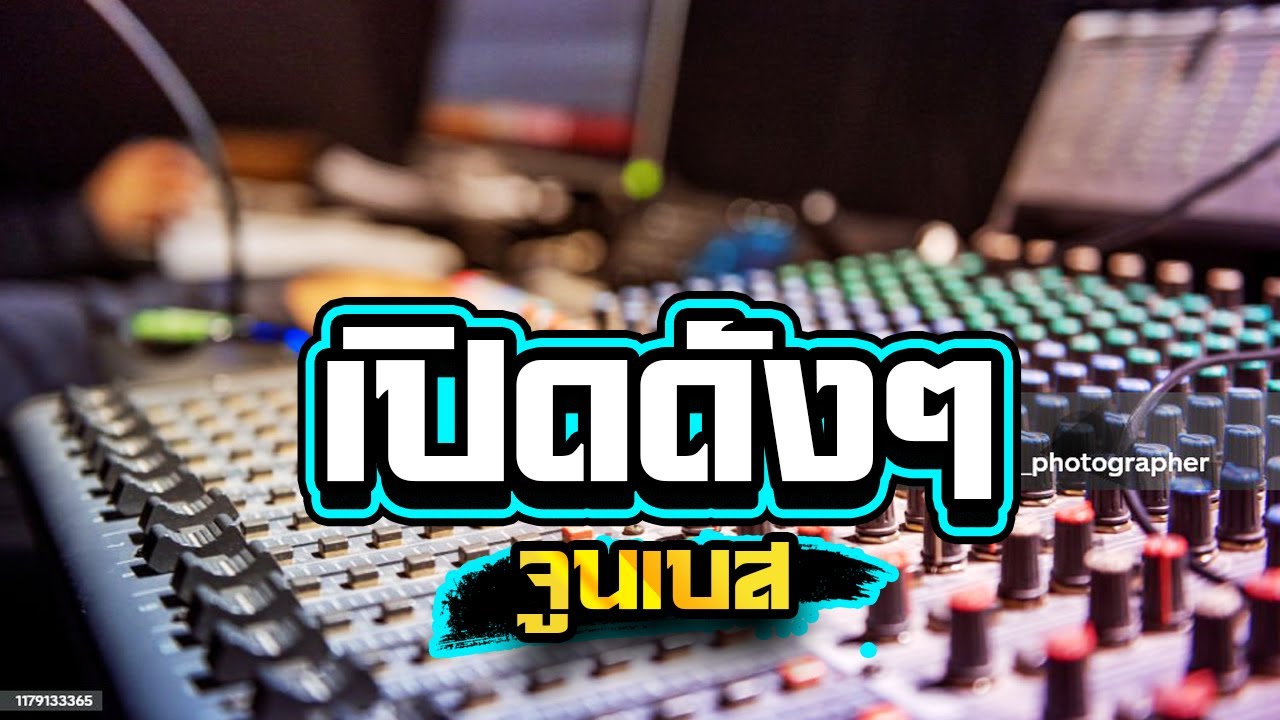 เปิดดังๆเบสลอยๆซาวด์แน่นๆ1,000%