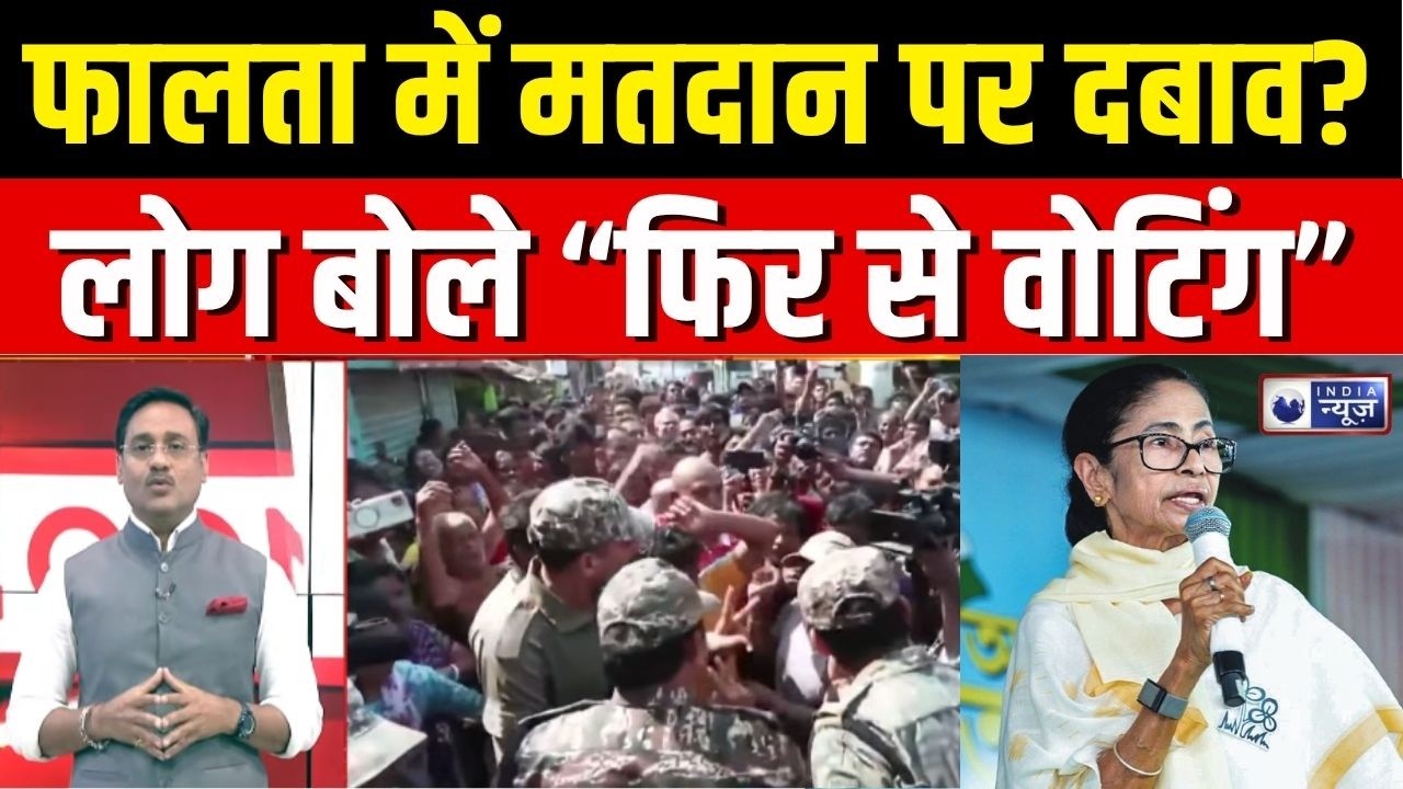 Falta Tension Locals Allege Threats By TMC : TMC कार्यकर्ताओं ने महिलाओं-बुजुर्गों को धमकाया? | BJP