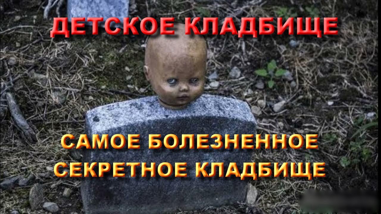 САМОЕ СЕКРЕТНОЕ ДЕТСКОЕ КЛАДБИЩЕ КОТОРОЕ СКРЫТО ОТ ВСЕХ/ШОКИРУЮЩИЕ КАДРЫ САМОГО БОЛЕЗНЕННОГО ПОГОСТА
