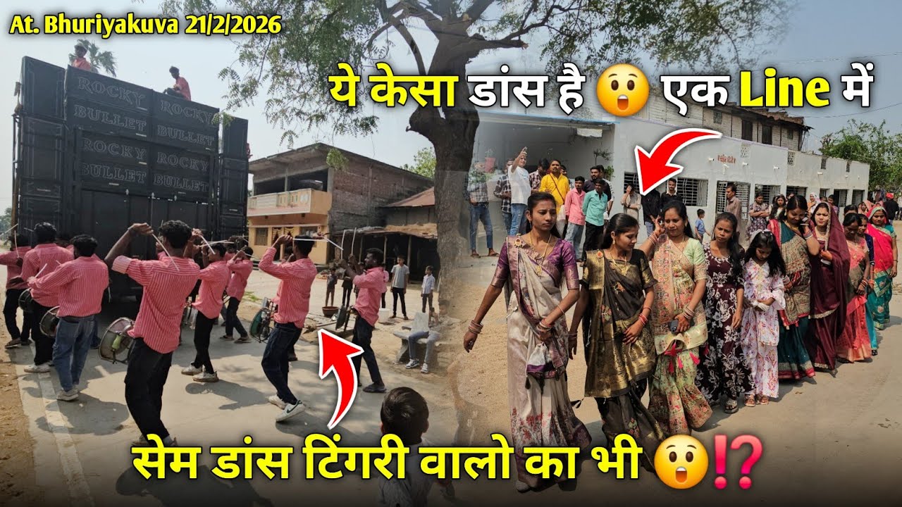ये केसा डांस है एक Line में सेम डांस टिंगरी वालो का भी Rocky Star Band At.Bhuriyakuva 21/2/2026