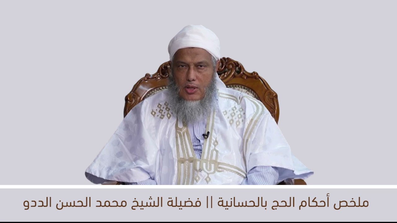 ملخص لأحكام الحج بالحسانية || فضيلة الشيخ محمد الحسن الددو