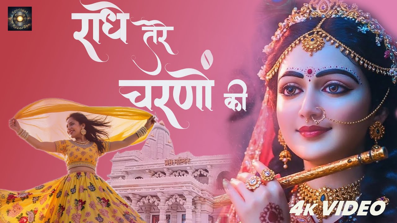राधे तेरे चरणों की | Radhe Tere Charno Ki Dhool Jo Mil Jaye | Krishna Bhajan 2025 🙌 Soulful Devotion