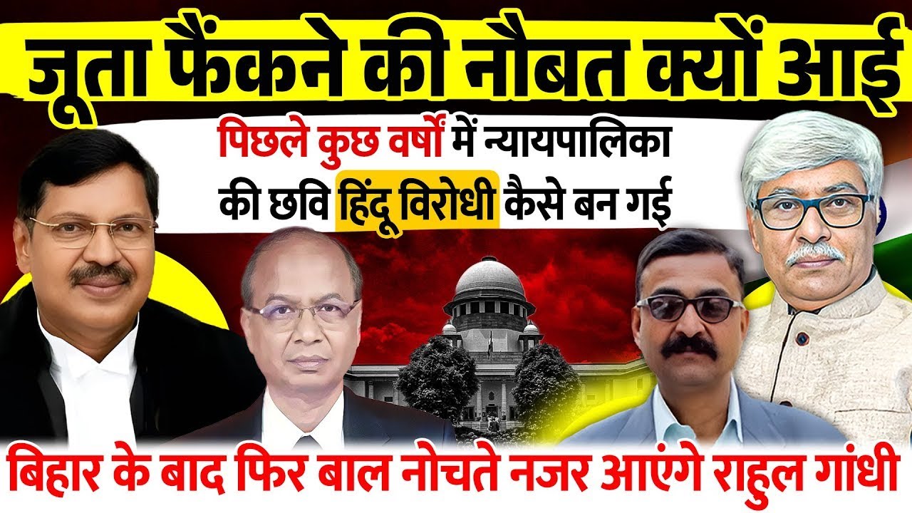 CJI को जूता दिखाने की नौबत क्यों आ गई  Virendra nath Bhatt, Omkar Chaudhary