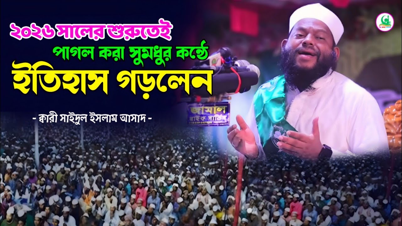 ২০২৬ সালের শুরুতেই ইতিহাস গড়লেন । ক্বারী সাইদুল ইসলাম আসাদ । qari saidul islam asad new waz 2026
