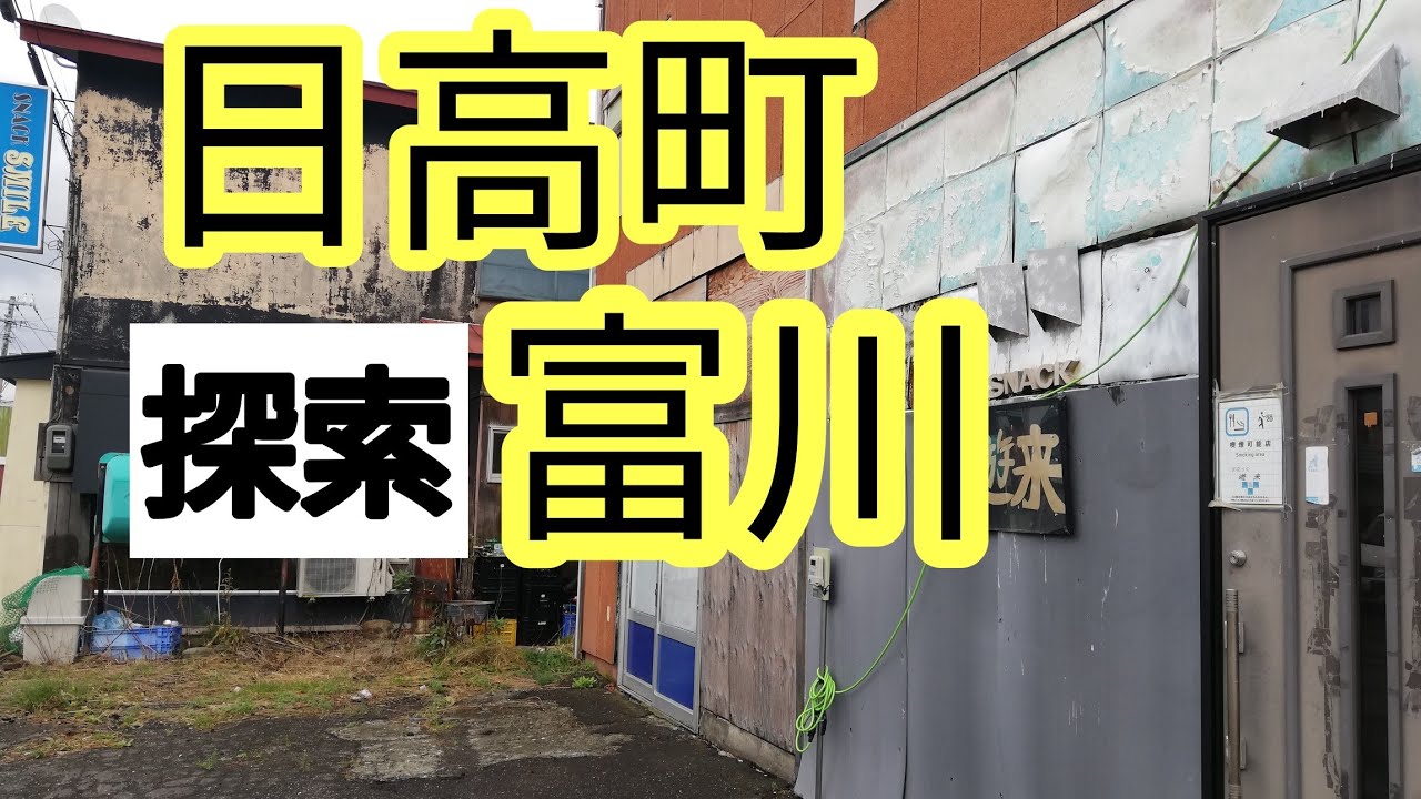 日高町富川　ずらり昭和の建物