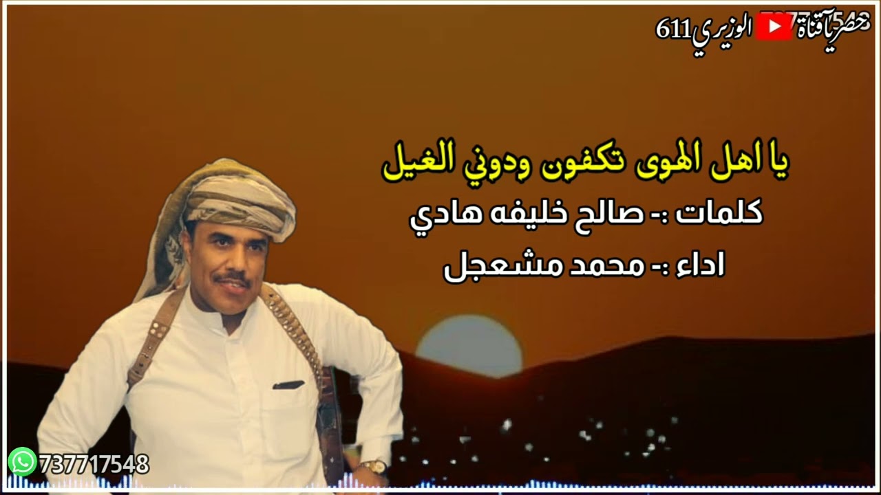 يا اهل الهوى تكفون ودوني الغيل - اداء محمد مشعجل - جلسه حصرياً