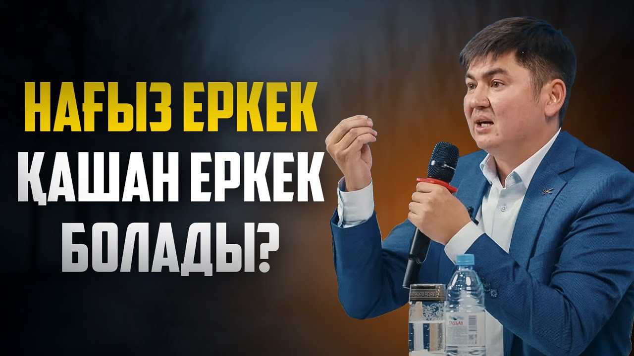 БҰЛ СӨЗ КЕЗ КЕЛГЕН ЕР АДАМДЫ ОЙЛАНДЫРДЫ | Ұстаз Нұрсұлтан Рысмағанбетұлы