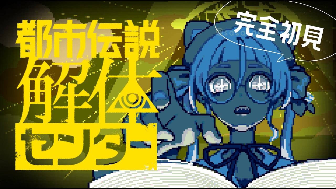 【完全初見】2話から！都市伝説解体センターを遊んでみるぞ！！ #2【個人Vtuber/佐佐咲キキ/さささききき/都市伝説解体センター】